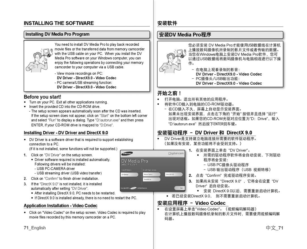 Samsung VP-MX10A/XEE, VP-MX10H/XEF Installing the Software, Before you start, 安装DV Media Pro程序, 安装驱动程序 DV Driver 和 DirectX 