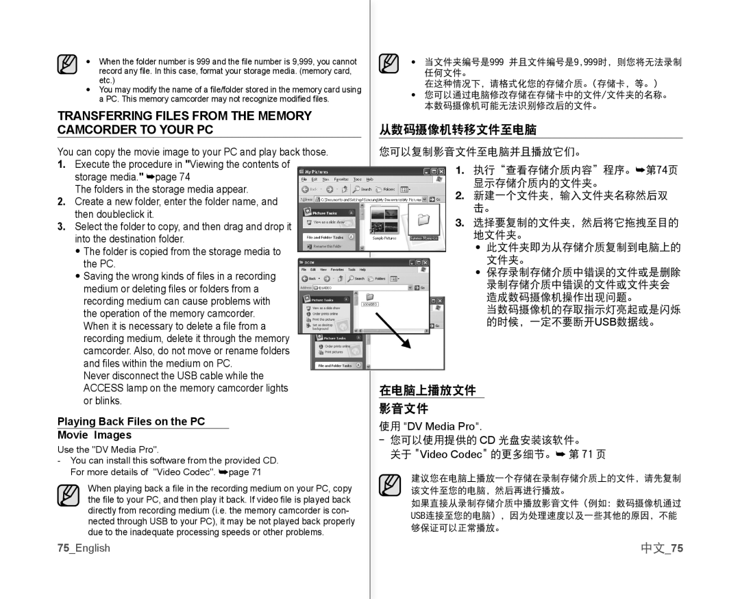 Samsung VP-MX10/CAN manual Transferring Files from the Memory Camcorder to Your PC, 从数码摄像机转移文件至电脑, 在电脑上播放文件 影音文件, 中文75 