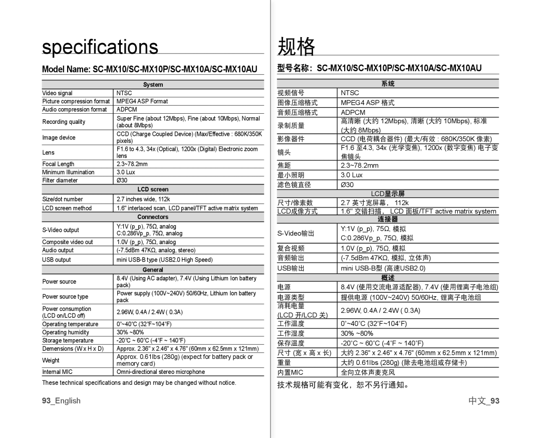 Samsung VP-MX10AU/CAN, VP-MX10H/XEF manual Speciﬁ cations, 型号名称：SC-MX10/SC-MX10P/SC-MX10A/SC-MX10AU, 中文93, 技术规格可能有变化，恕不另行通知。 