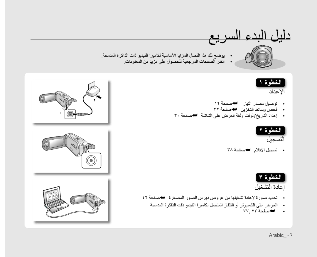 Samsung VP-MX10H/HAC manual تامولعملا نم ديزمٍ ىلع لوصحلل ةيعجرملا تاحفصلا رظنا, نيزختلا طئاسو صحف 30 ةحفص, ملافلأا ليجست 