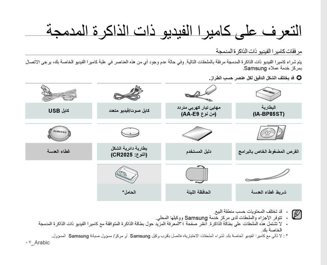 Samsung VP-MX10AH/HAC manual ةجمدملا ةركاذلا تاذ ويديفلا اريماك ىلع فرعتلا, ةجمدملا ةركاذلا تاذ ويديفلا اريماك تاقفرم 