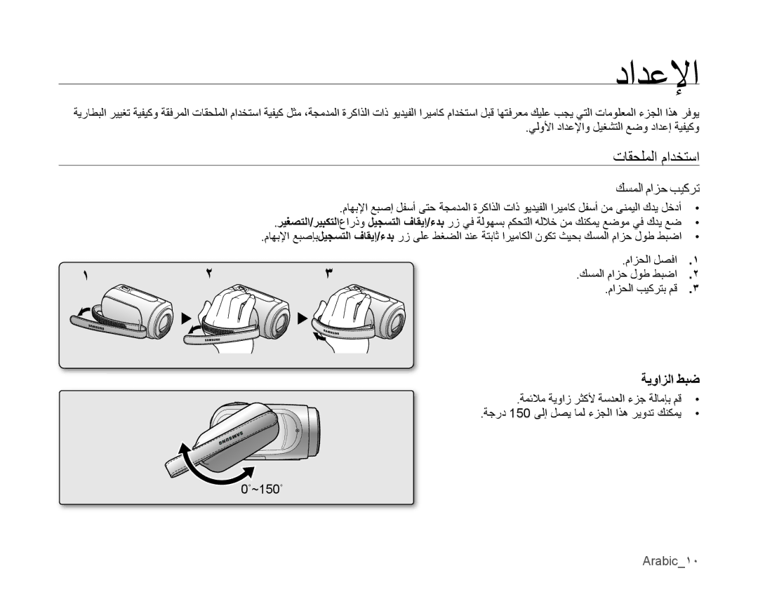 Samsung VP-MX10AU/CAN, VP-MX10/UMG, VP-MX10A/MEA manual دادعلإا, تاقحلملا مادختسا كسملا مازح بيكرت, ةيواﺰلا طبض, Arabic10 