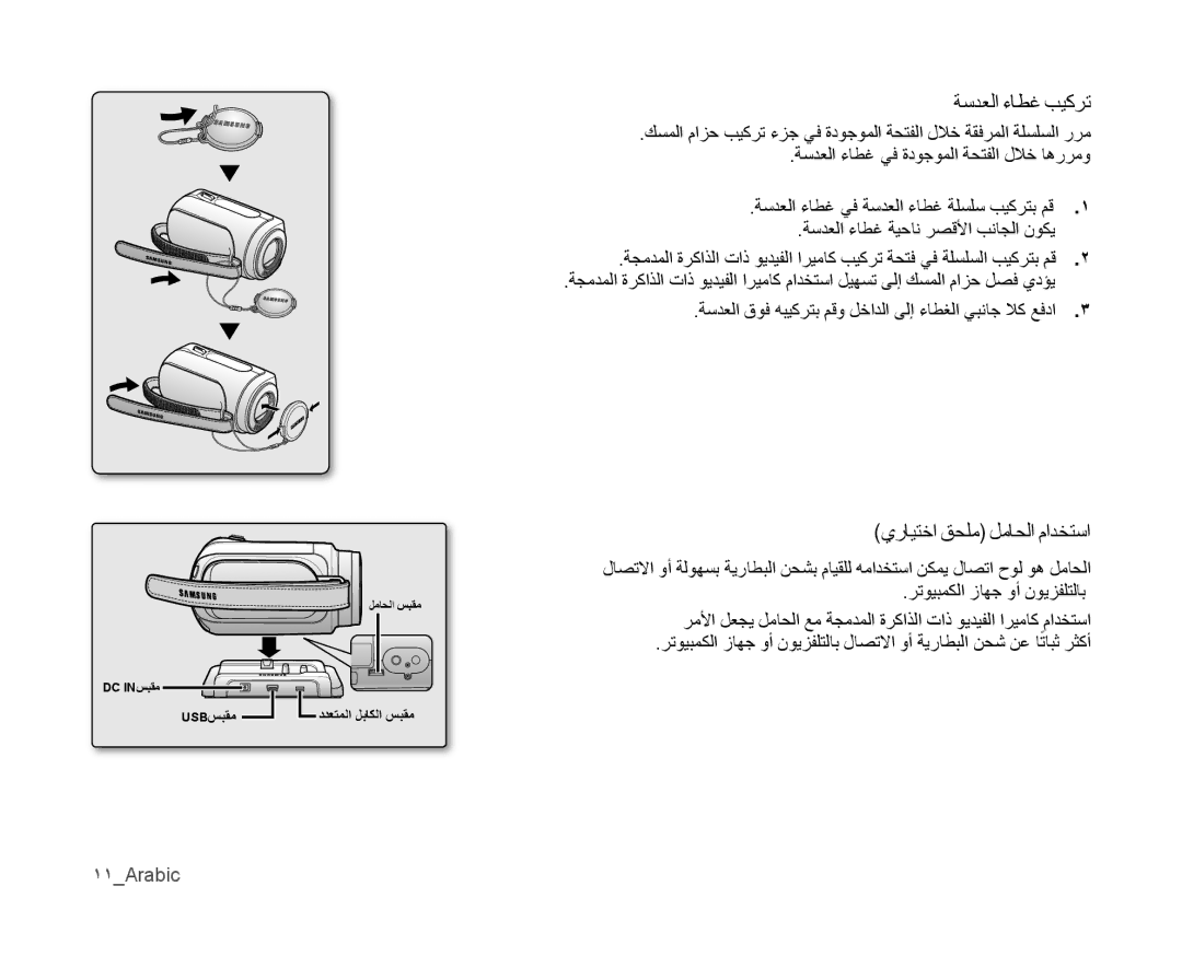 Samsung VP-MX10A/HAC, VP-MX10/UMG, VP-MX10A/MEA, VP-MX10A/AND manual ةسدعلا ءاطغ بيكرت, يرايتخا قحلم لماحلا مادختسا, 11Arabic 