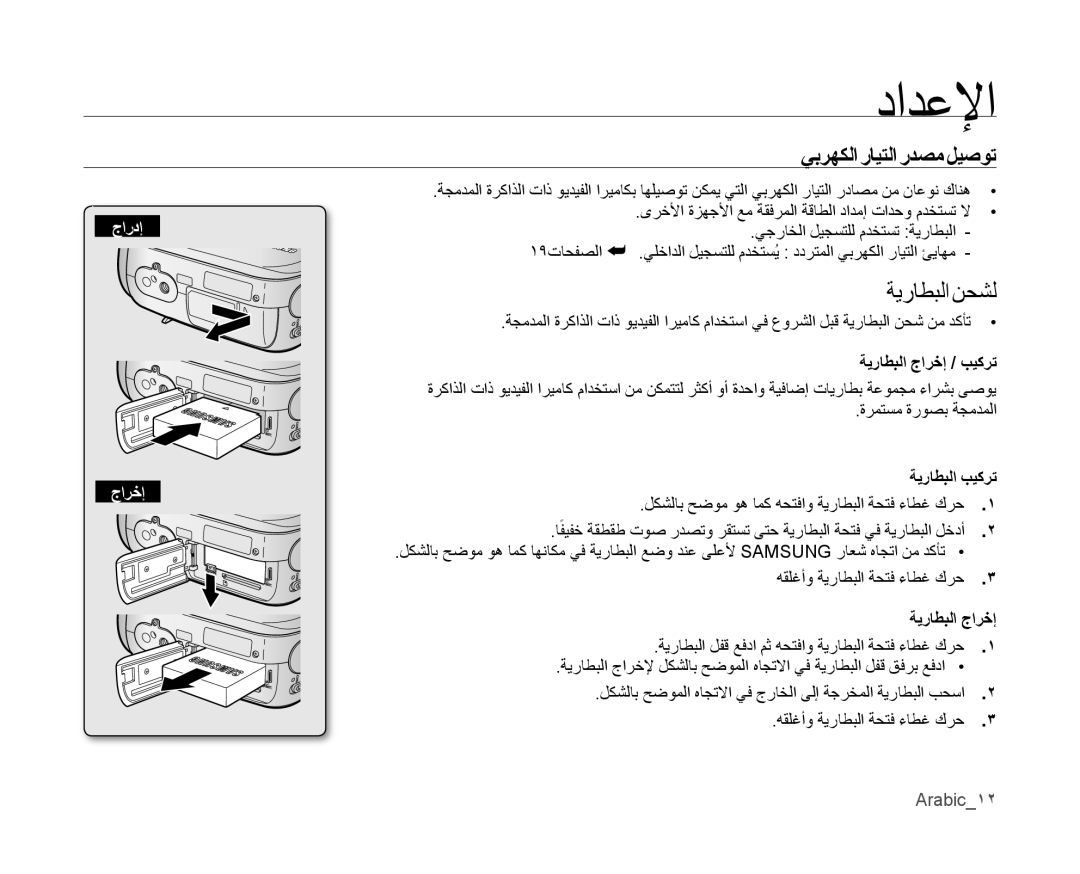 Samsung VP-MX10A/UMG, VP-MX10/UMG, VP-MX10A/MEA يبرﻬكلا رايتلا ردصم ليصوت, ةيراطبلا ﺝارﺧإ / ﺐيكرت, ةيراطبلا ﺐيكرت, Arabic12 