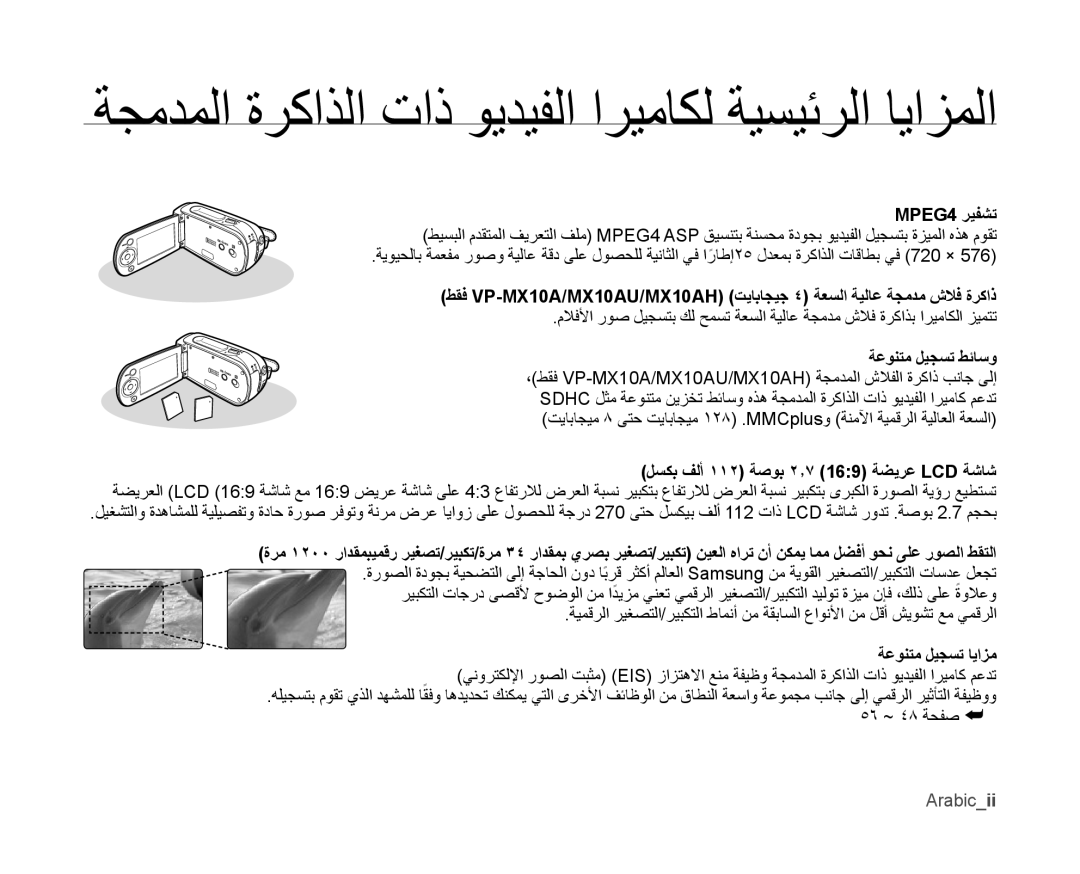 Samsung VP-MX10A/AND, VP-MX10/UMG, VP-MX10A/MEA, VP-MX10A/KNT, VP-MX10AU/MEA manual ةعونتم ليجست ايازم, 56 ~ 48 ةحفص, Arabicii 