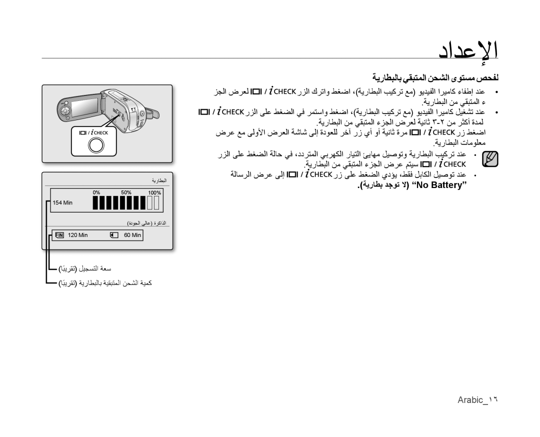 Samsung VP-MX10A/KNT, VP-MX10/UMG manual ﺩﺍﺪﻋﻹﺍ, ﺔﻳﺭﺎﻄﺒﻟﺎﺑ ﻲﻘﺒﺘﻤﻟﺍ ﻦﺤﺸﻟﺍ ﻯﻮﺘﺴﻣ ﺺﺤﻔﻟ, ﺔﻳﺭﺎﻄﺑ ﺪﺟﻮﺗ ﻻ No Battery, Arabic١٦ 