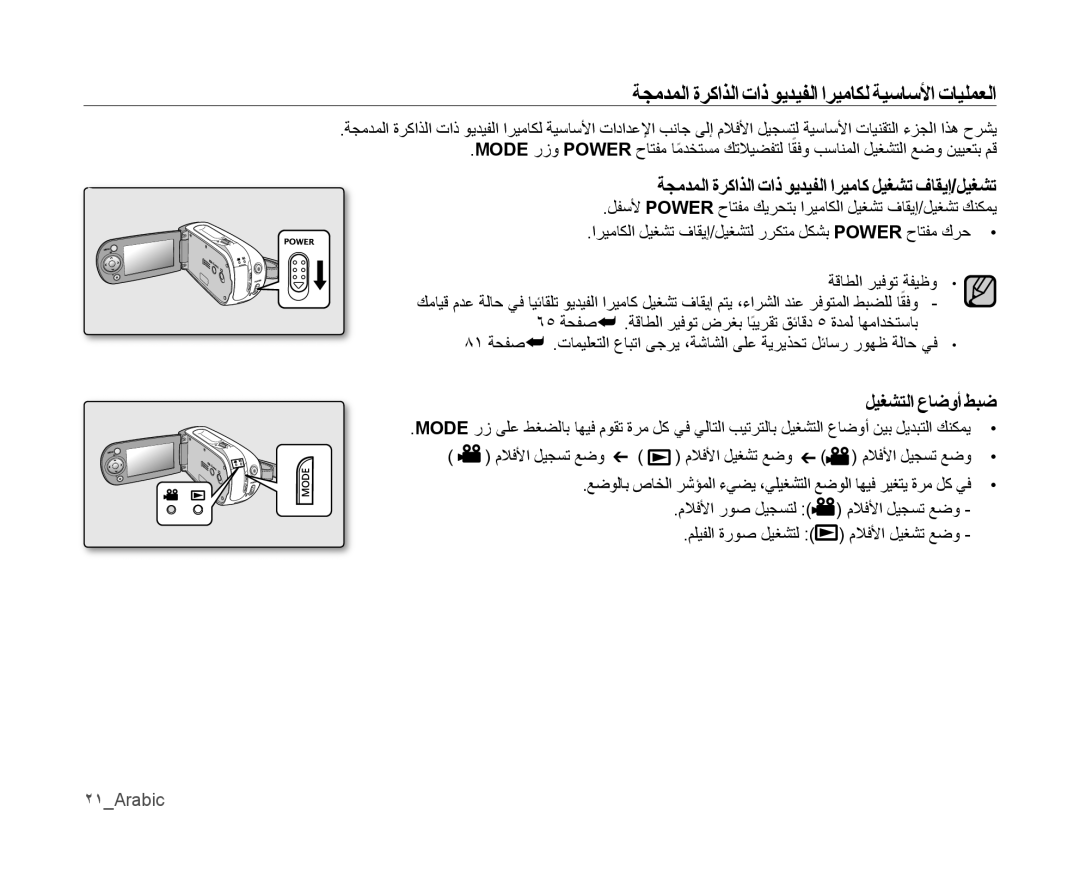 Samsung VP-MX10/MEA ﺔﺠﻣﺪﻤﻟﺍ ﺓﺮﻛﺍﺬﻟﺍ ﺕﺍﺫ ﻮﻳﺪﻴﻔﻟﺍ ﺍﺮﻴﻣﺎﻜﻟ ﺔﻴﺳﺎﺳﻷﺍ ﺕﺎﻴﻠﻤﻌﻟﺍ, ﻞﻴﻐﺸﺘﻟﺍ ﻉﺎﺿﻭﺃ ﻂﺒﺿ, ﻡﻼﻓﻷﺍ ﻞﻴﺠﺴﺗ ﻊﺿﻭ, ٢١Arabic 