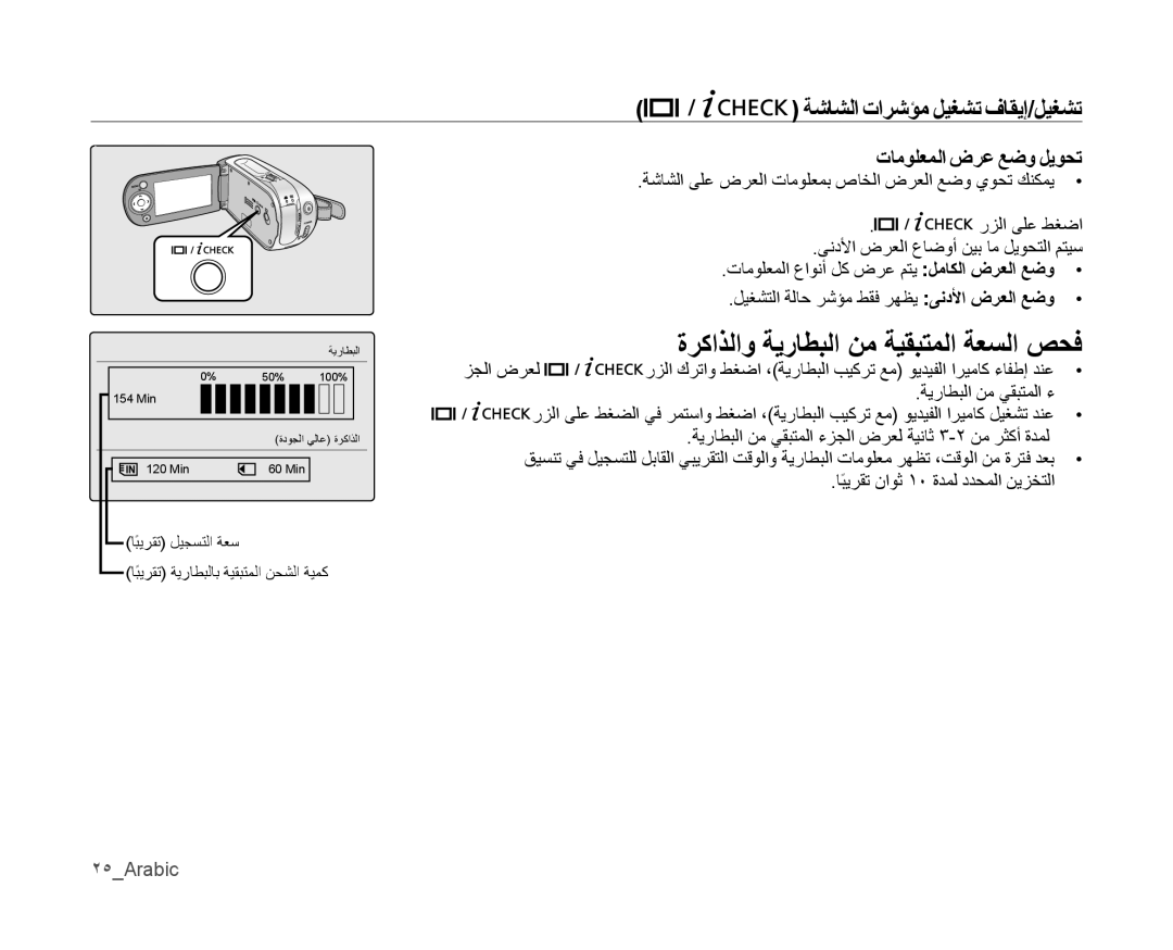 Samsung VP-MX10H/HAC, VP-MX10/UMG, VP-MX10A/MEA manual ﺔﺷﺎﺸﻟﺍ ﺕﺍﺮﺷﺆﻣ ﻞﻴﻐﺸﺗ ﻑﺎﻘﻳﺇ/ﻞﻴﻐﺸﺗ, ﺕﺎﻣﻮﻠﻌﻤﻟﺍ ﺽﺮﻋ ﻊﺿﻭ ﻞﻳﻮﺤﺗ, ٢٥Arabic 