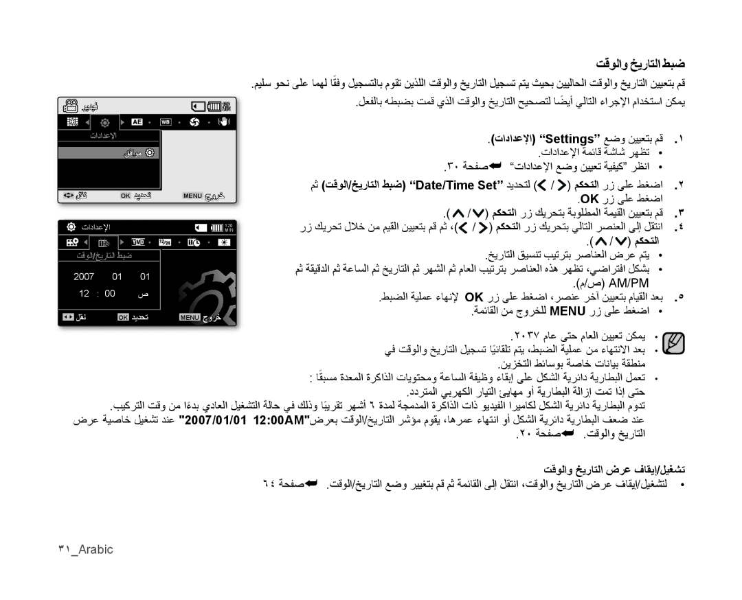 Samsung VP-MX10A/UMG ﺖقولاو ﺦيﺭاتلا ﻂبﺿ, مكحتلا رز كيرحتب يلاتلا رصنعلا ىلإ لقتنا, Am/Pm طبضلا ةيلمع ءاهنلإ, 3١Arabic 