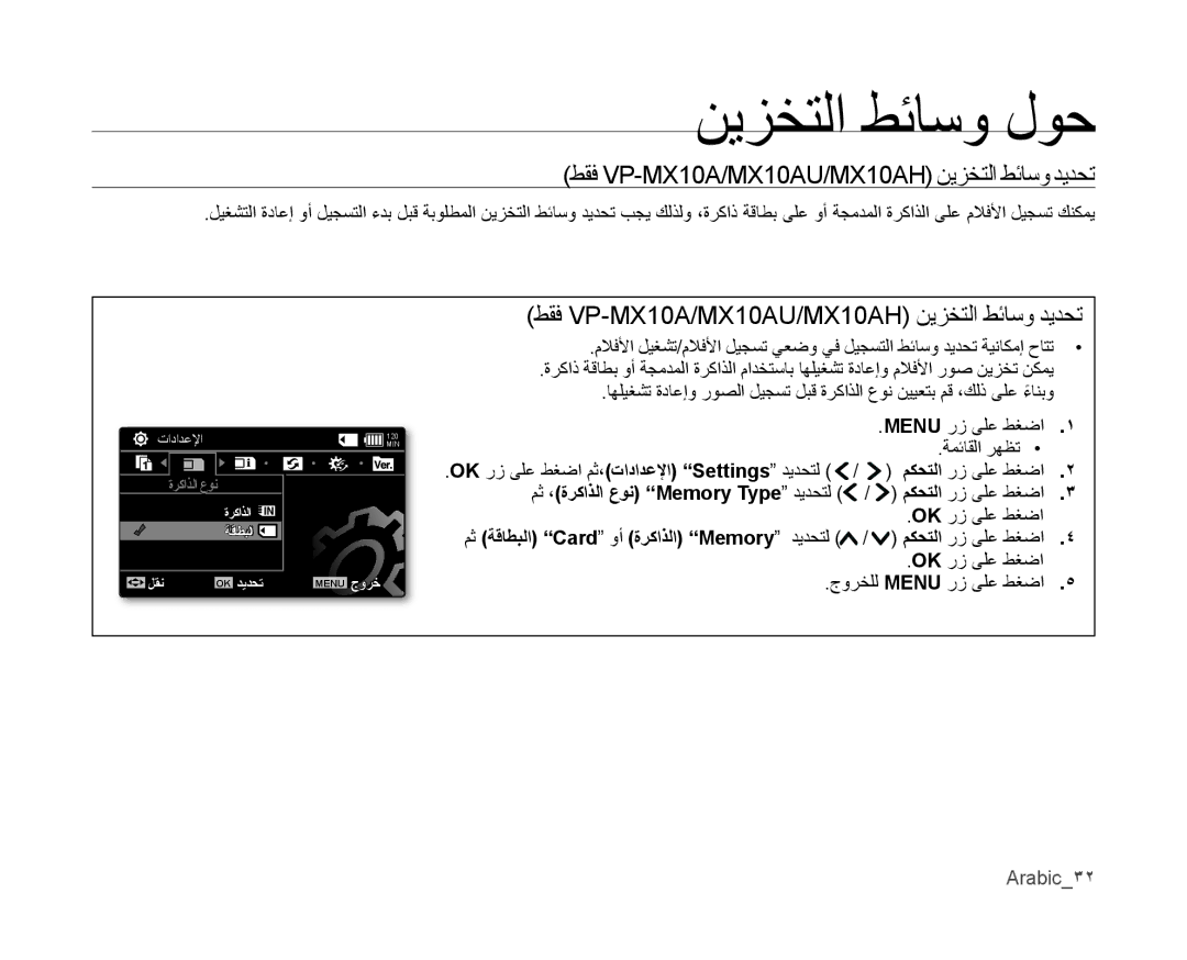 Samsung VP-MX10/UMG, VP-MX10A/MEA, VP-MX10A/AND نيزختلا طئاسو لوح, طقف VP-MX10A/MX10AU/MX10AH نيزختلا طئاسو ديدحت, Arabic3٢ 