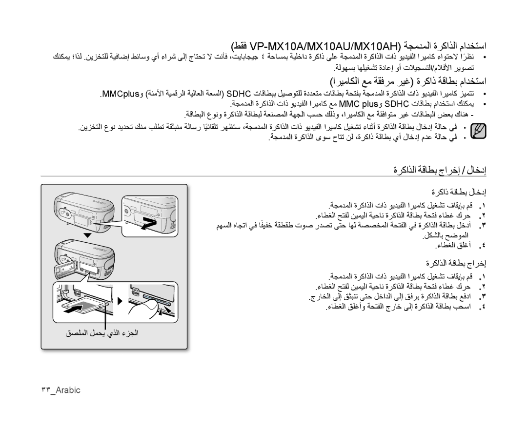 Samsung VP-MX10A/MEA manual طقف VP-MX10A/MX10AU/MX10AH ةجمدملا ةركاذلا مادختسا, اريماكلا عم ةقفرم ريغ ةركاذ ةقاطب مادختسا 