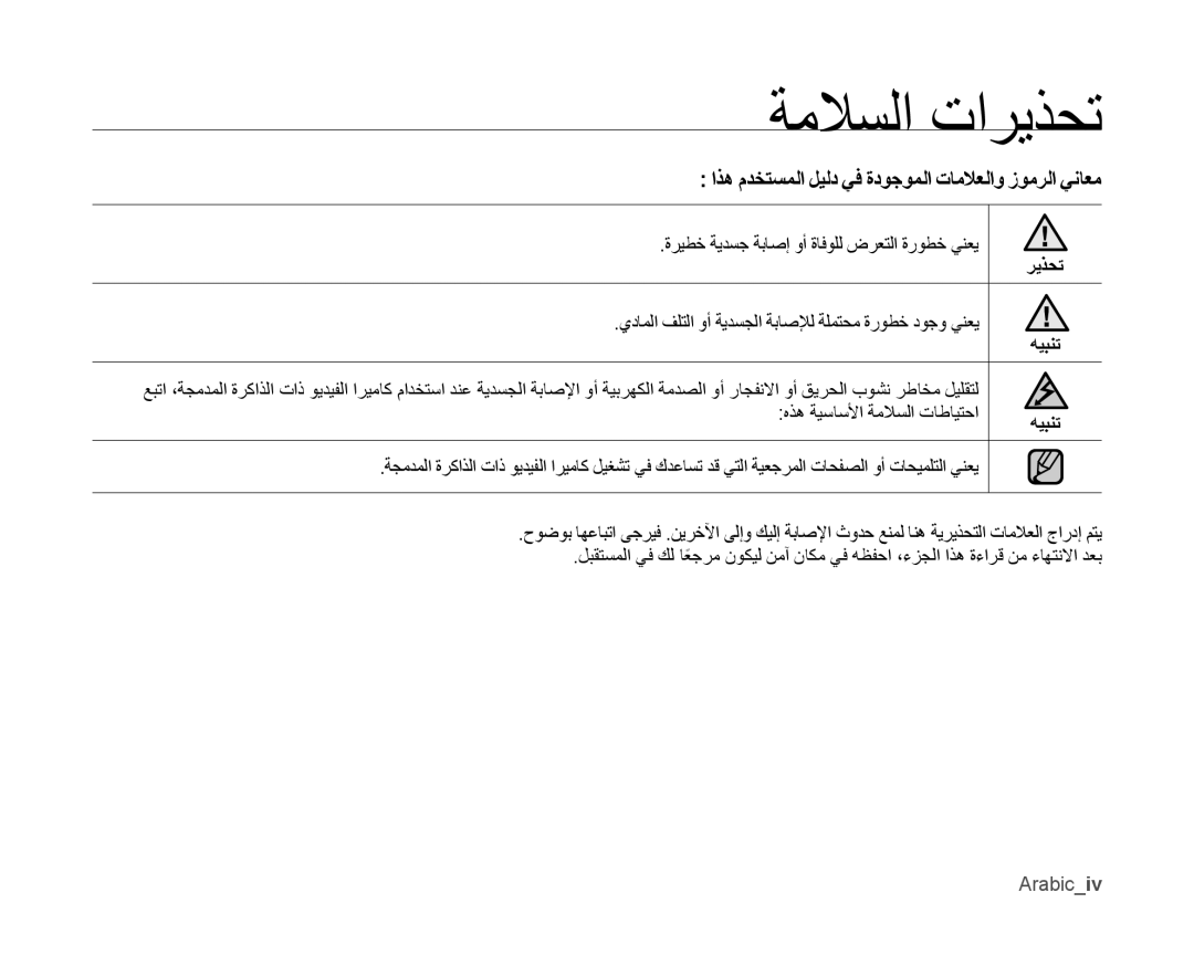 Samsung VP-MX10AU/MEA, VP-MX10/UMG manual ةملاسلا تاريذحت, اذه مدختسملا ليلد يف ةدوجوملا تاملاعلاو زومرلا يناعم, Arabiciv 