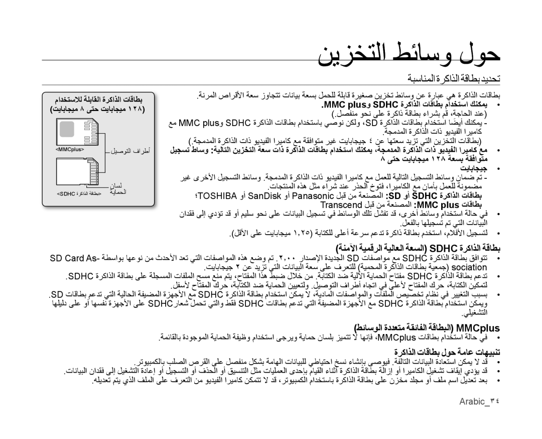 Samsung VP-MX10A/AND, VP-MX10/UMG, VP-MX10/AND ةبسانملا ةركاذلا ةقاطب ديدحت, ةنمﻵا ةيمقرلا ةيلاعلا ةعسلا Sdhc ةركاذلا ةقاطب 