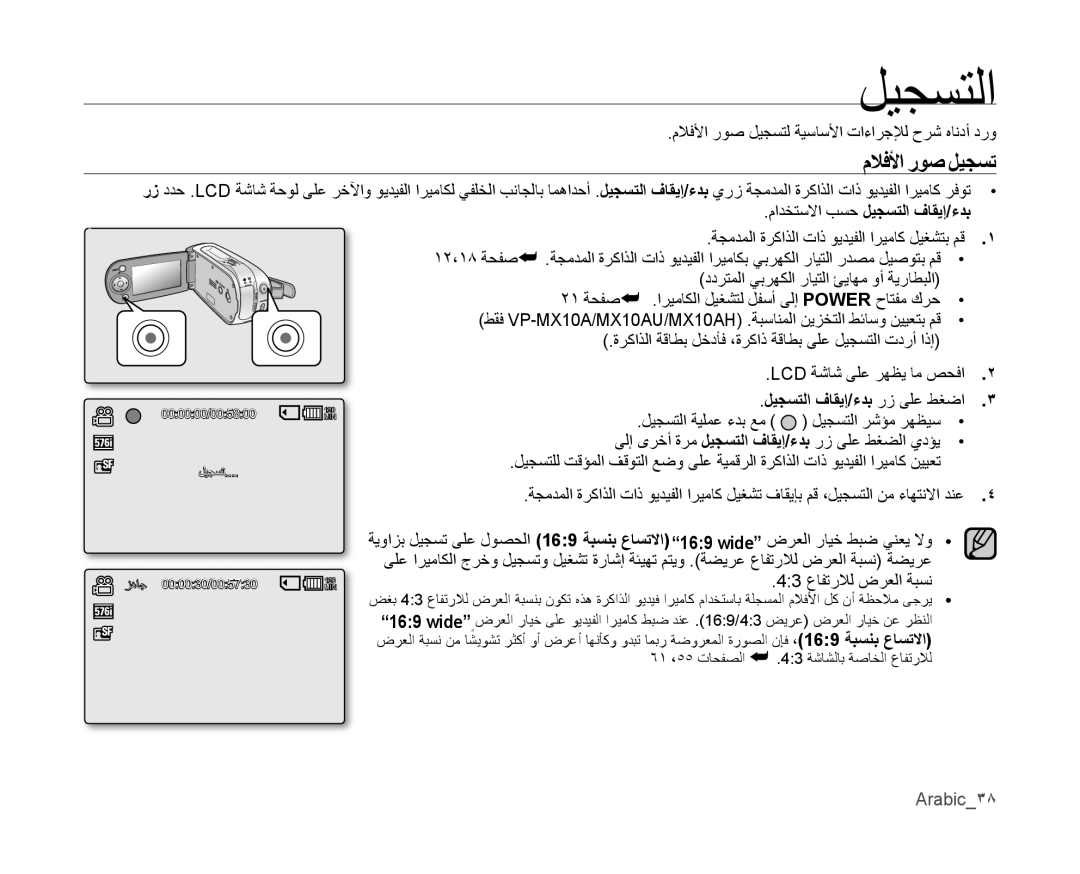 Samsung VP-MX10/AND manual ملافلأا روﺻ ليجسﺗ, مادختسلاا بسح ليجستلا فاقيإ/ءدب, ليجستلا فاقيإ/ءدب رز ىلع طغضا, Arabic38 