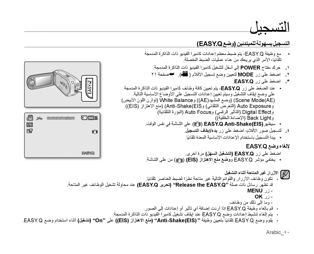 Samsung VP-MX10/MEA manual Easy.Qعﺿو ﻦيئدتبملل ةلوﻬسب ليجستلا, Easy.Q عﺿو ءاﻐلﻹ, ﻯرخأ ةرم لﻬسلا ليﻐﺸتلا Easy.Q رز ىلع طغضا 