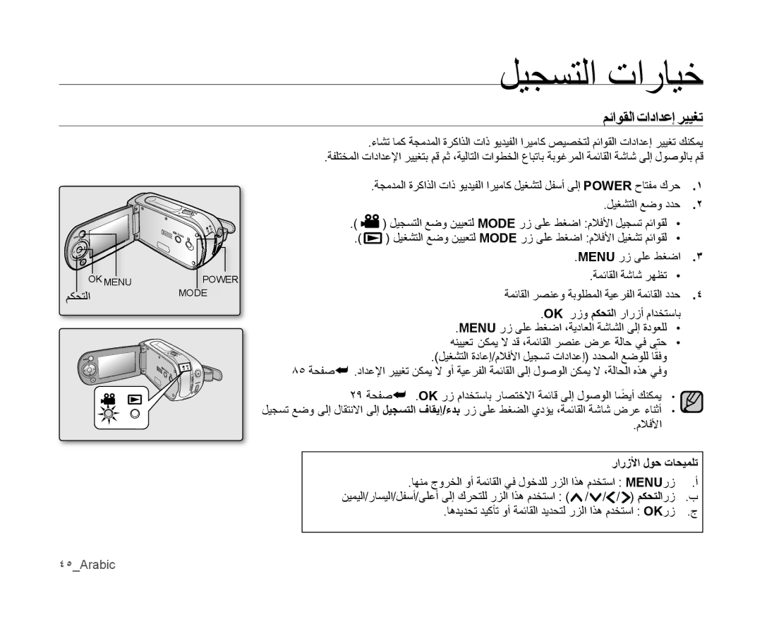 Samsung VP-MX10AH/HAC, VP-MX10/UMG, VP-MX10A/MEA manual ليجستلا تارايخ, مئاوقلا تادادعإ رييﻐﺗ, رارﺯلأا ﻝوﺣ تاحيملﺗ, ٤٥Arabic 