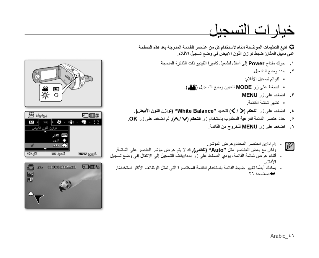 Samsung VP-MX10/HAC, VP-MX10/UMG manual ضيبﻷا نوللا نزاوت White Balance ديدحتل / مكحتلا رز ىلع طغضا, 26 ةحفص, Arabic4٦ 