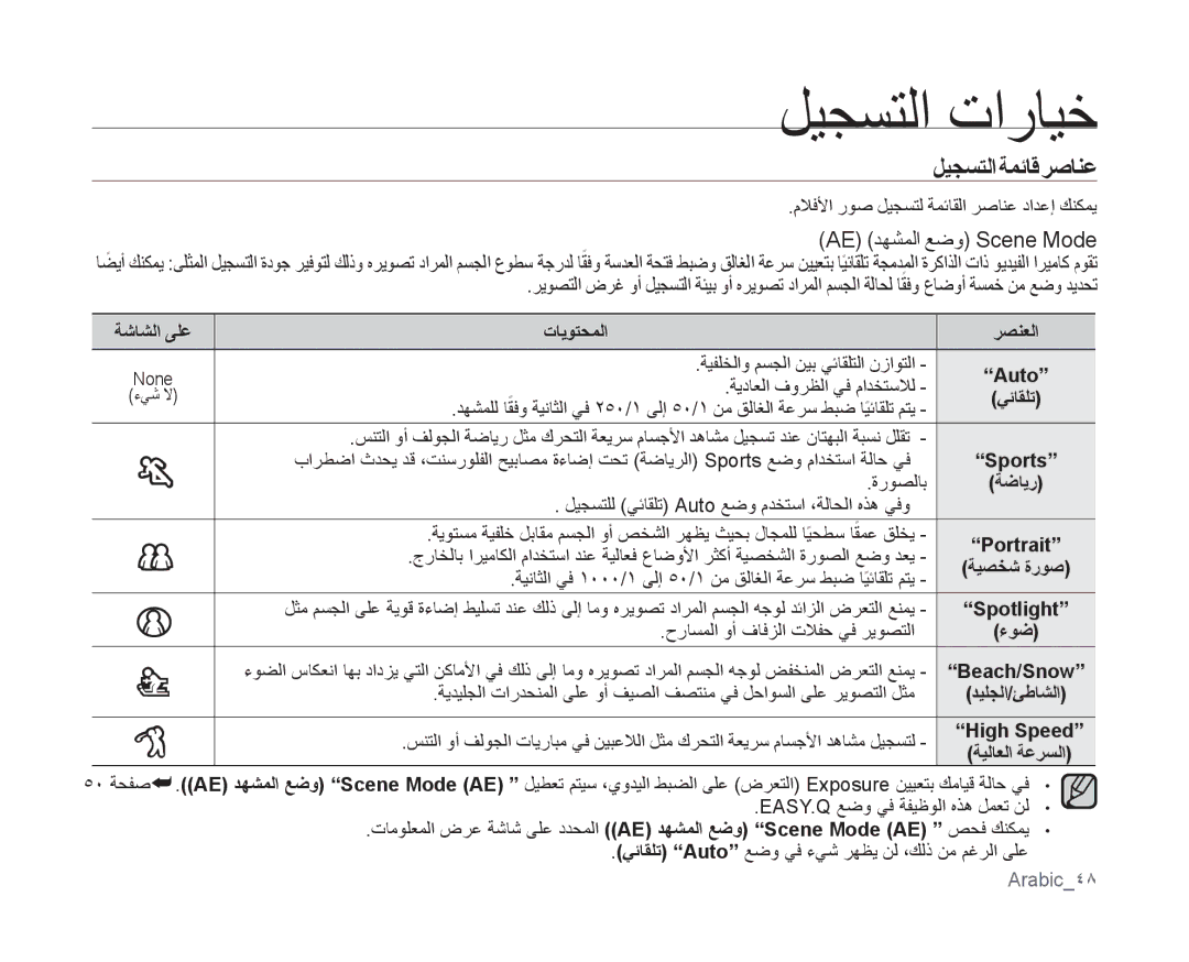 Samsung VP-MX10AU/CAN, VP-MX10/UMG, VP-MX10A/MEA, VP-MX10A/AND ليجستلا ةمئاق رصانع, ةشاشلا ىلع تايوتحملا رصنعلا, Arabic48 