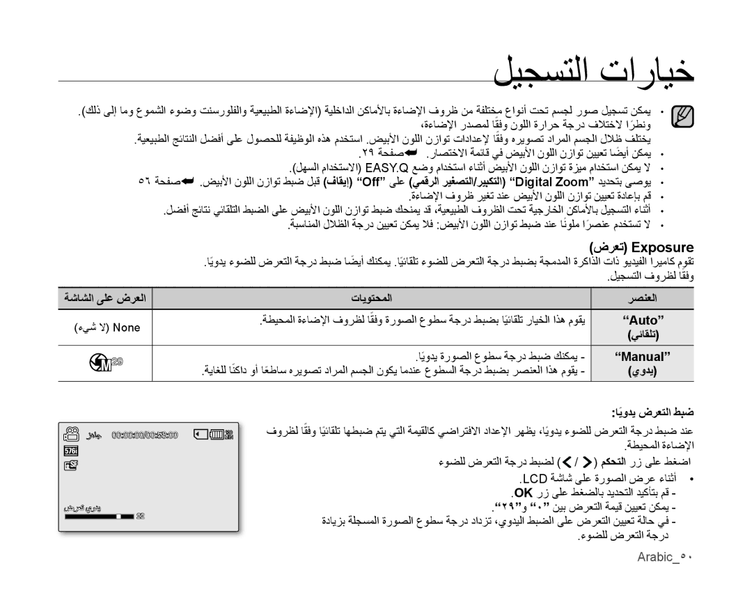 Samsung VP-MX10A/UMG, VP-MX10/UMG ضرعت Exposure, ليجستلا فورظل اقفو, ةشاشلا ىلع ضرعلا تايوتحملا رصنعلا Auto, يئاقلت, يودي 