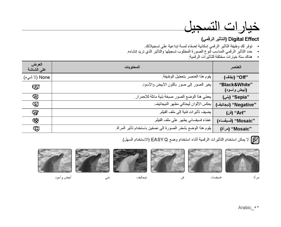 Samsung VP-MX10A/MEA, VP-MX10/UMG, VP-MX10A/AND يمقرلا ريثأتلا Digital Effect, ضرعلا ةشاشلا ىلع, تايوتحملا رصنعلا, Arabic52 