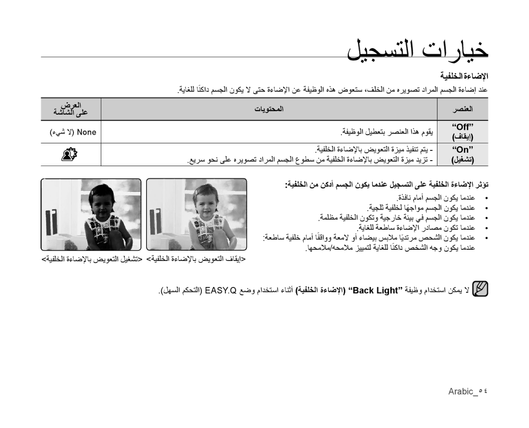 Samsung VP-MX10A/KNT, VP-MX10/UMG, VP-MX10A/MEA, VP-MX10A/AND, VP-MX10/AND ةيفلخلا ةءاضلإا, Off فاقيإ, Arabic54, ضرعلا, ليغشت 