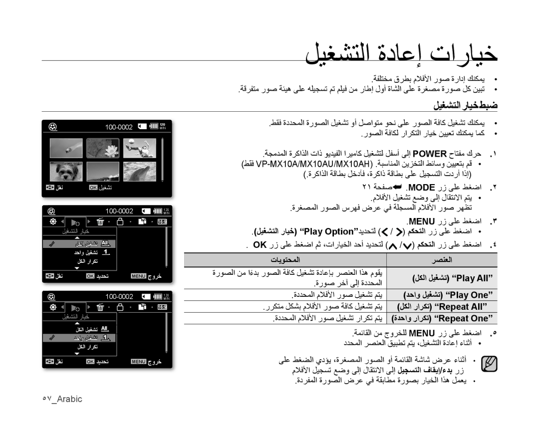 Samsung VP-MX10/AND, VP-MX10/UMG, VP-MX10A/MEA, VP-MX10A/AND, VP-MX10A/KNT, VP-MX10/KNT ليغشتلا ةداعإ تارايخ, ﻞيﻐشتلا رايﺧ طبض 