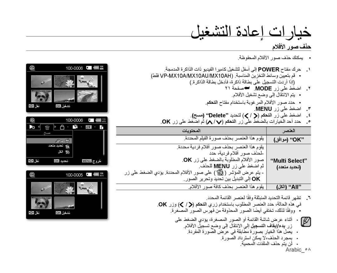 Samsung VP-MX10/KNT, VP-MX10/UMG, VP-MX10A/MEA, VP-MX10A/AND ﻡﻼفﻷا روص فﺬﺣ, قفاوﻣ Ok, Multi Select, ددعتﻣ ديدحت, ﻞﻜلا All 