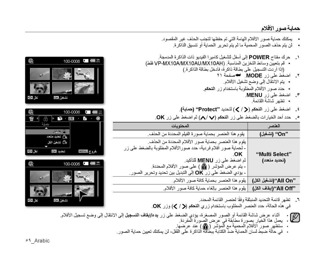 Samsung VP-MX10/MEA, VP-MX10/UMG, VP-MX10A/MEA, VP-MX10A/AND, VP-MX10A/KNT ﻡﻼفﻷا روص ةيامﺣ, ةيامﺣ Protect ديدحتل, ٥٩Arabic 