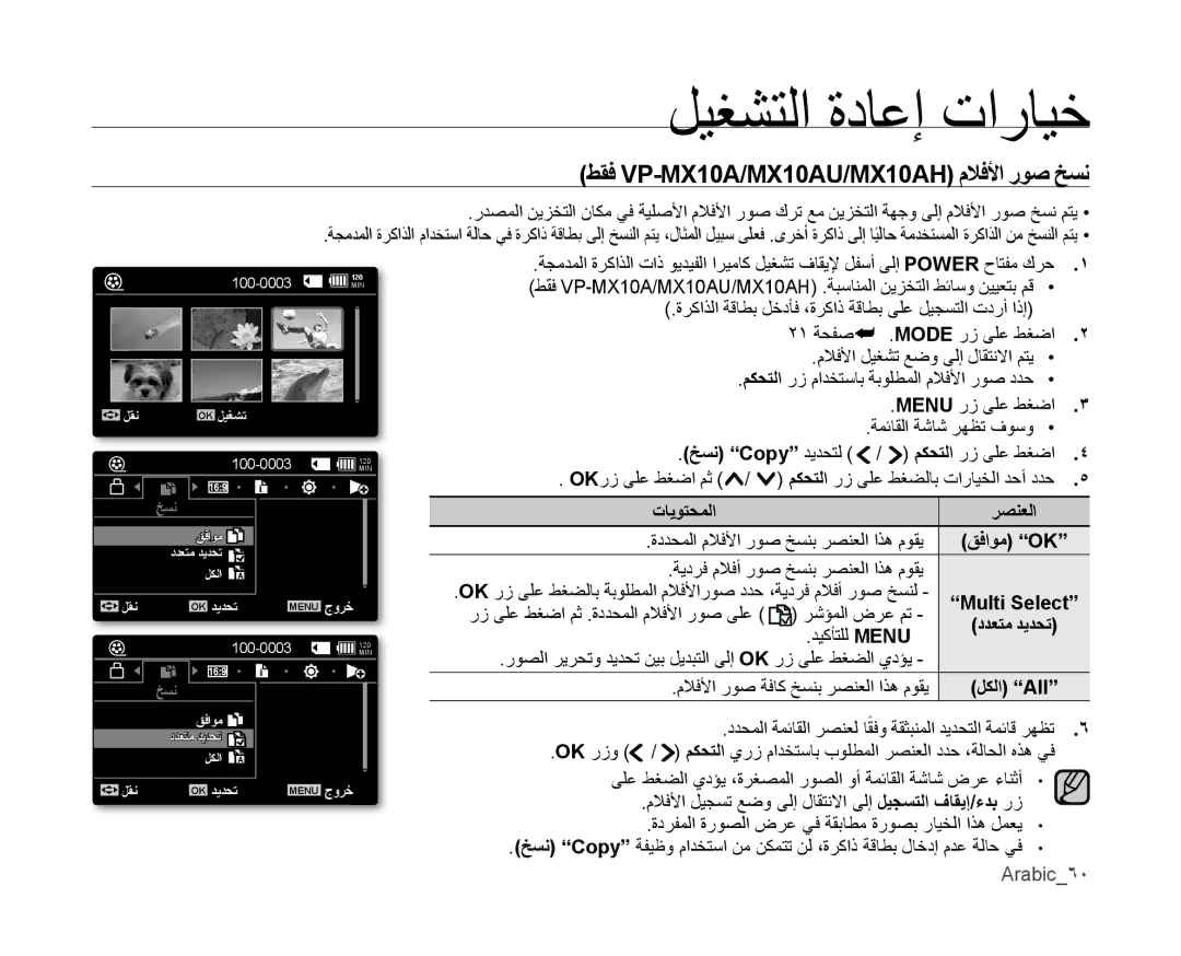 Samsung VP-MX10AH/CAN, VP-MX10/UMG, VP-MX10A/MEA manual طقف VP-MX10A/MX10AU/MX10AH ﻡﻼفﻷا روص خسﻧ, خسﻧ Copy ديدحتل, Arabic6٠ 