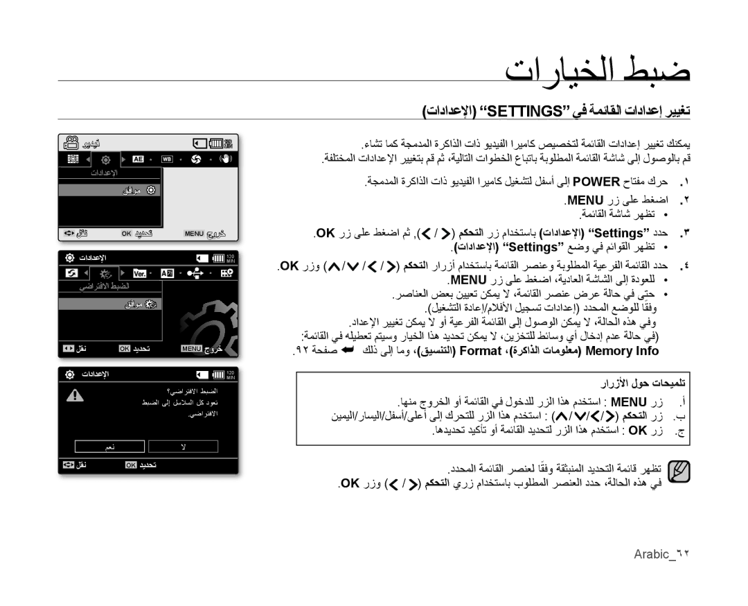 Samsung VP-MX10P/AND تارايخلا طبض, تادادعلإا Settings ﻲف ةمئاقلا تادادعإ رييﻐت, تادادعلإا Settings ﻊضو يف مئاوقلا رهظت 