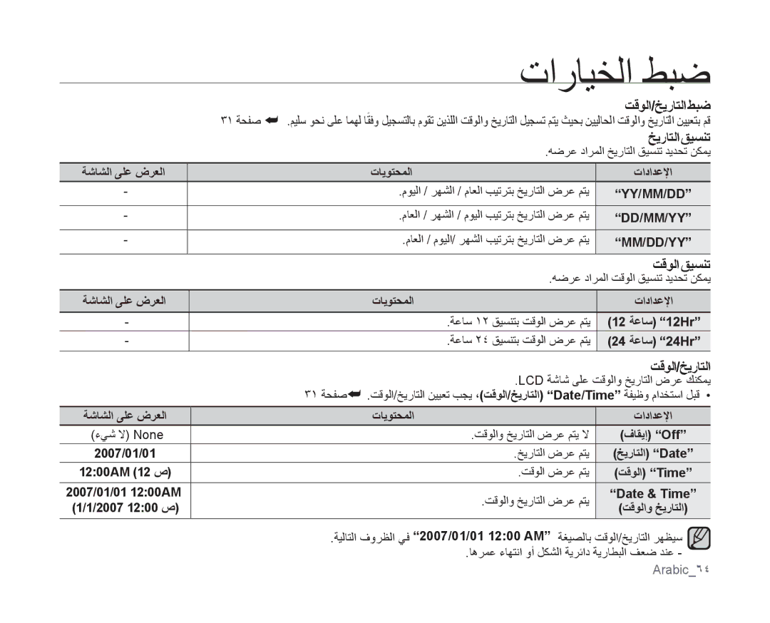 Samsung VP-MX10AH/HAC, VP-MX10/UMG, VP-MX10A/MEA, VP-MX10A/AND, VP-MX10A/KNT تقولا/خيراتلا طبض, خيراتلا قيسنت, تقولا قيسنت 