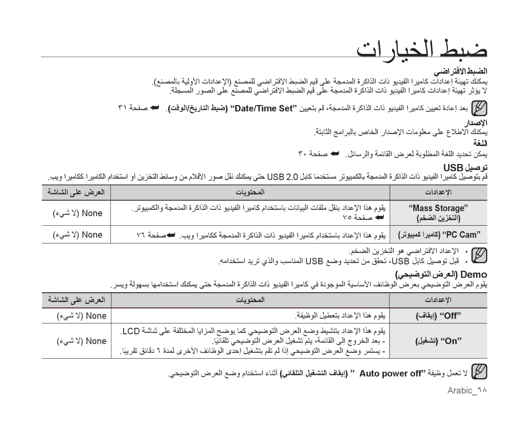 Samsung VP-MX10A/HAC, VP-MX10/UMG, VP-MX10A/MEA, VP-MX10/AND يضارتفلاا طبضلا, ةغللا, Usb ليصوت, يحيضوتلا ضرعلا Demo, رادصلإا 