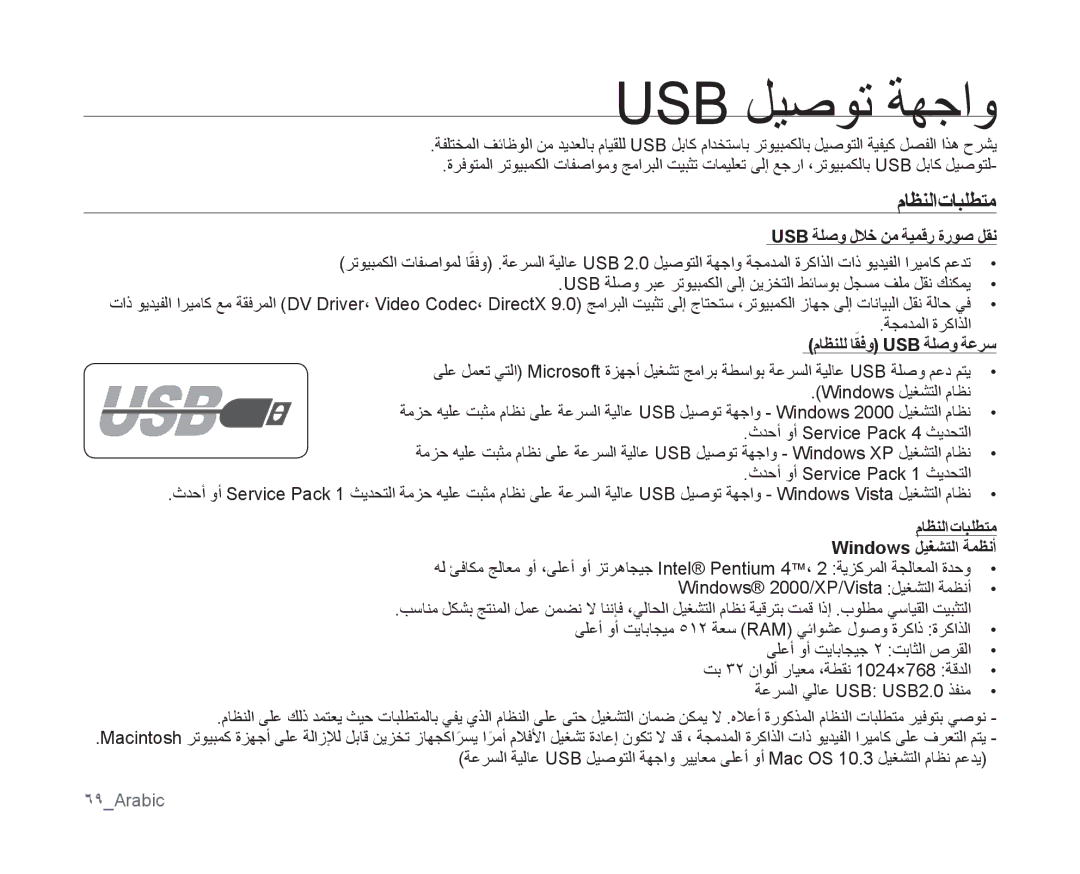 Samsung VP-MX10A/UMG, VP-MX10/UMG Usb ليصوت ةهجاو, ماظنلا تابلطتم, Usb ةلصو للاخ نم ةيمقر ةروص لقن, Windows ليغشتلا ةمظنأ 