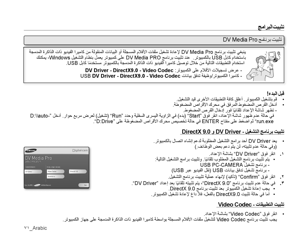 Samsung VP-MX10A/MEA ﺞماربلا تيبﺜت, DV Media Pro جمانرب تيبثت, ءدبلا لبق, DirectX 9.0 و DV Driver ليغشتلا ﺞمانرﺑ تيبﺜت 