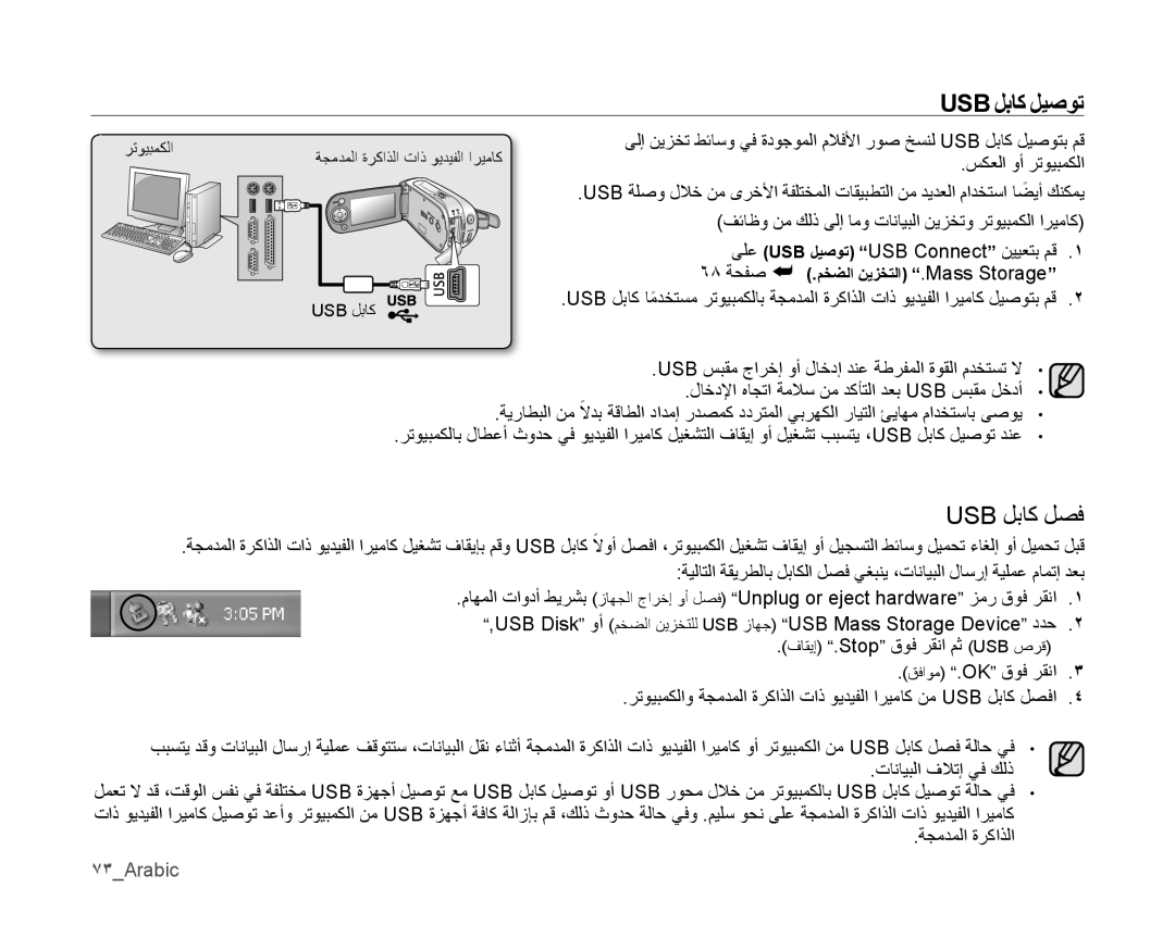 Samsung VP-MX10A/KNT, VP-MX10/UMG, VP-MX10A/MEA, VP-MX10A/AND, VP-MX10AU/MEA manual Usb لﺑاك ليصوت, Usb لباك لصف, 73Arabic 