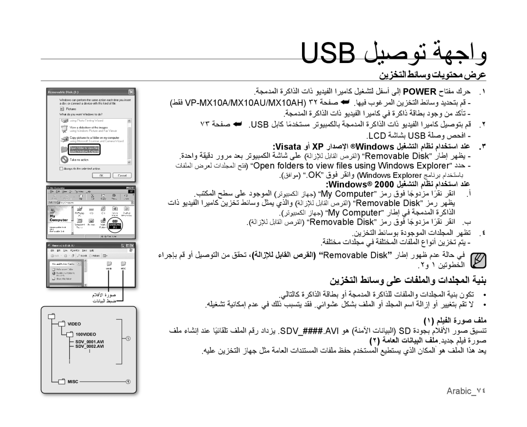 Samsung VP-MX10AU/MEA, VP-MX10/UMG, VP-MX10A/MEA manual نيزختلا طئاسو تايوتحم ضرع, نيزختلا طئاسو ىلع تافلملاو تادلجملا ةينﺑ 