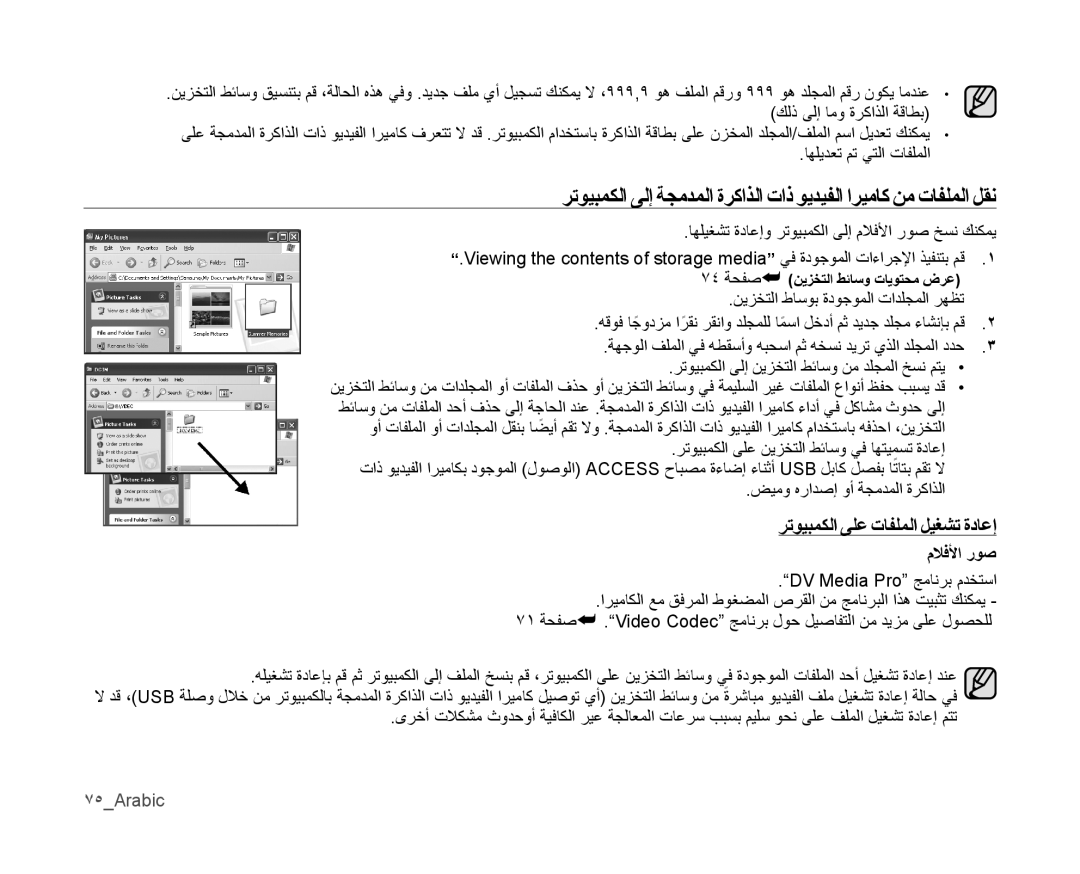 Samsung VP-MX10AU/HAC, VP-MX10/UMG, VP-MX10A/MEA, VP-MX10A/AND manual رتويبمكلا ىلع تافلملا ليغشت ةداعإ, ملافلأا روص, 75Arabic 