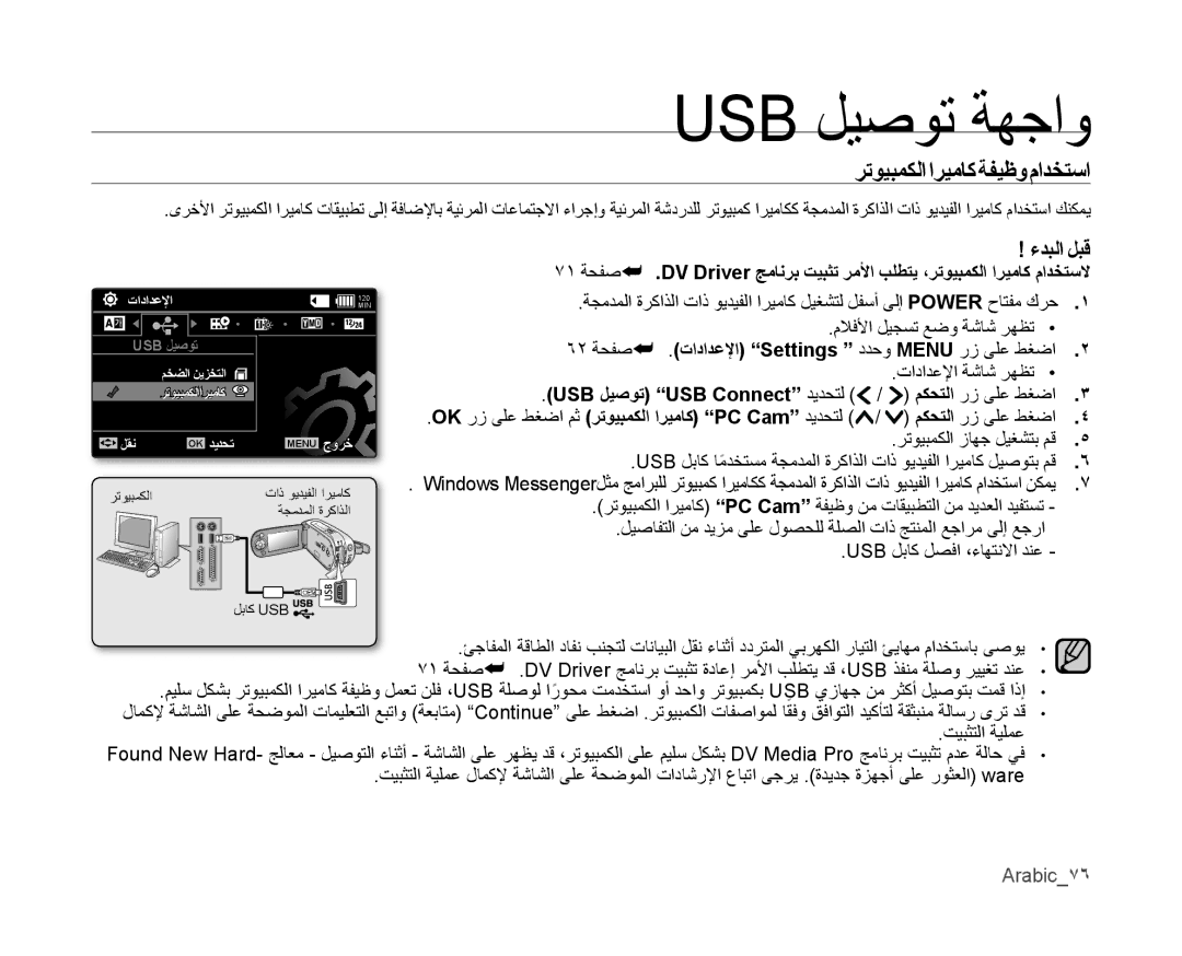 Samsung VP-MX10/AND, VP-MX10/UMG manual رتويبمكلا اريماك ةفيﻇو مادختسا, تادادعلإا Settings ددحو Menu رز ىلع طغضا, Arabic7٦ 