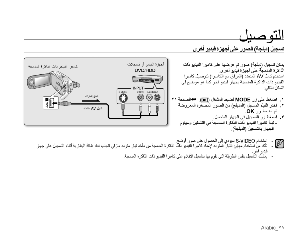 Samsung VP-MX10/MEA, VP-MX10/UMG, VP-MX10A/MEA, VP-MX10A/AND, VP-MX10A/KNT ىرخأ ويديف ةزهجأ ىلع روصلا ةجلبد ليجست, Arabic78 