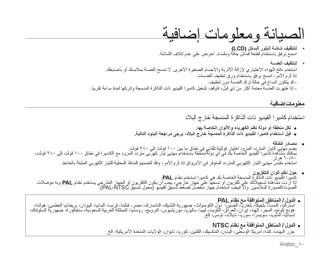 Samsung VP-MX10A/CAN, VP-MX10/UMG, VP-MX10A/MEA manual ةيفاضإ تامولعم, دلابلا جراخ ةجمدملا ةركاذلا تاذ ويديفلا اريماك مادختسا 