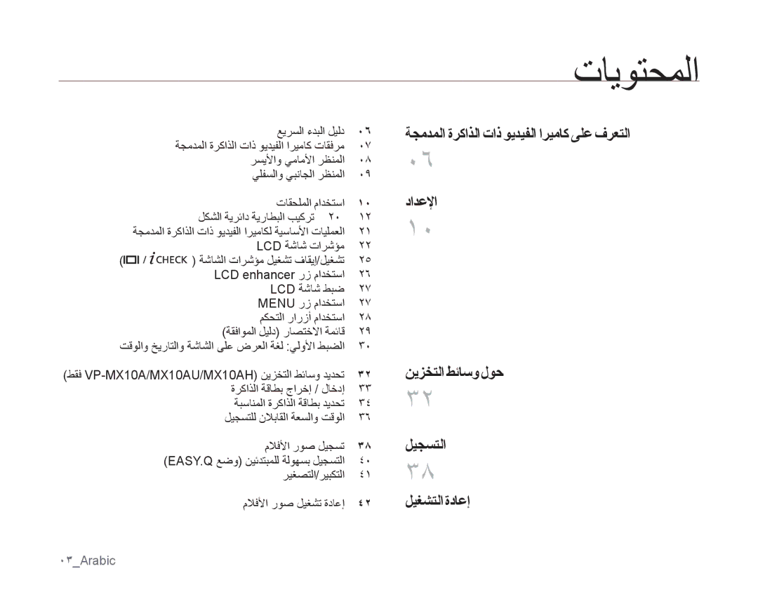 Samsung VP-MX10AH/CAN, VP-MX10/UMG, VP-MX10A/MEA, VP-MX10A/AND, VP-MX10A/KNT, VP-MX10AU/MEA, VP-MX10AU/HAC تايوتحملا, Arabic 