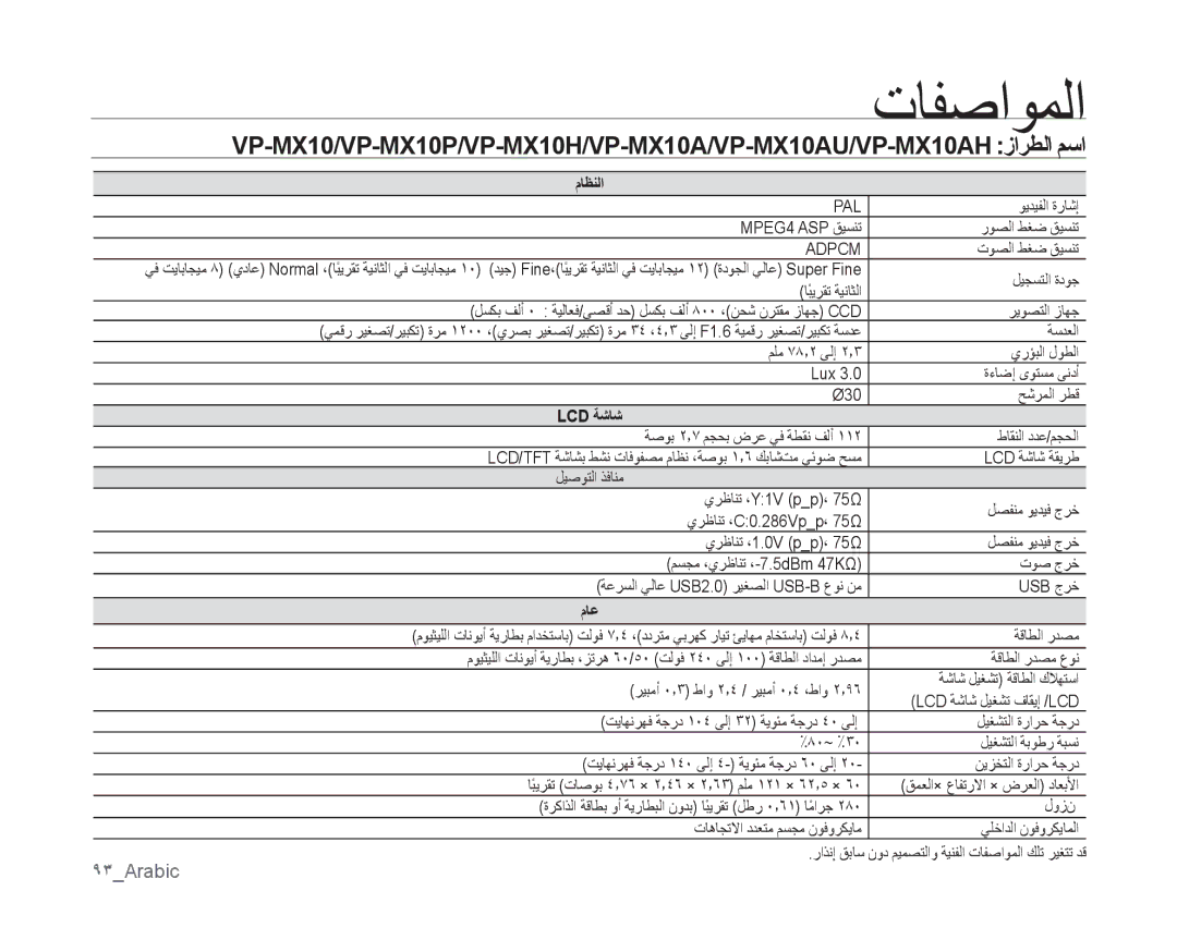 Samsung VP-MX10AU/MEA, VP-MX10/UMG, VP-MX10A/MEA, VP-MX10A/AND, VP-MX10A/KNT, VP-MX10AU/HAC, VP-MX10/AND تافصاوملا, 93Arabic 