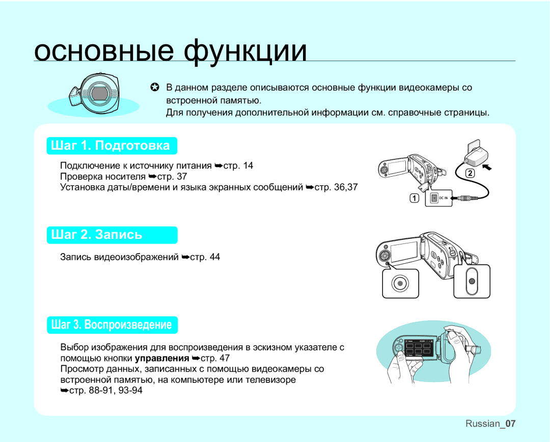 Samsung VP-MX20/XER, VP-MX20C/EDC, VP-MX20C/XER, VP-MX20L/XER, VP-MX20R/XER manual Ɨɫɧɨɜɧɵɟɮɭɧɤɰɢɢ, Ɒɚɝɉɨɞɝɨɬɨɜɤɚ 