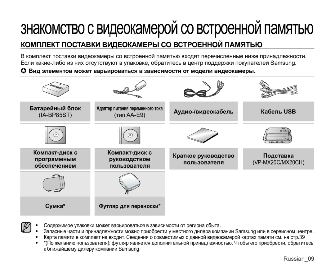 Samsung VP-MX20C/EDC Ɡɧɚɤɨɦɫɬɜɨɫɜɢɞɟɨɤɚɦɟɪɨɣɫɨɜɫɬɪɨɟɧɧɨɣɩɚɦɹɬɶɸ, ɄɈɆɉɅȿɄɌɉɈɋɌȺȼɄɂȼɂȾȿɈɄȺɆȿɊɕɋɈȼɋɌɊɈȿɇɇɈɃɉȺɆəɌɖɘ 