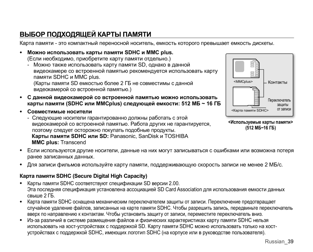 Samsung VP-MX20C/EDC ȻɕȻɈɊɉɈȾɏɈȾəɓȿɃɄȺɊɌɕɉȺɆəɌɂ, Ɋɨɜɦɟɫɬɢɦɵɟɧɨɫɢɬɟɥɢ, Ʉɚɪɬɚɩɚɦɹɬɢ6+&6HFXUHLJLWDO+LJK&DSDFLW\ 