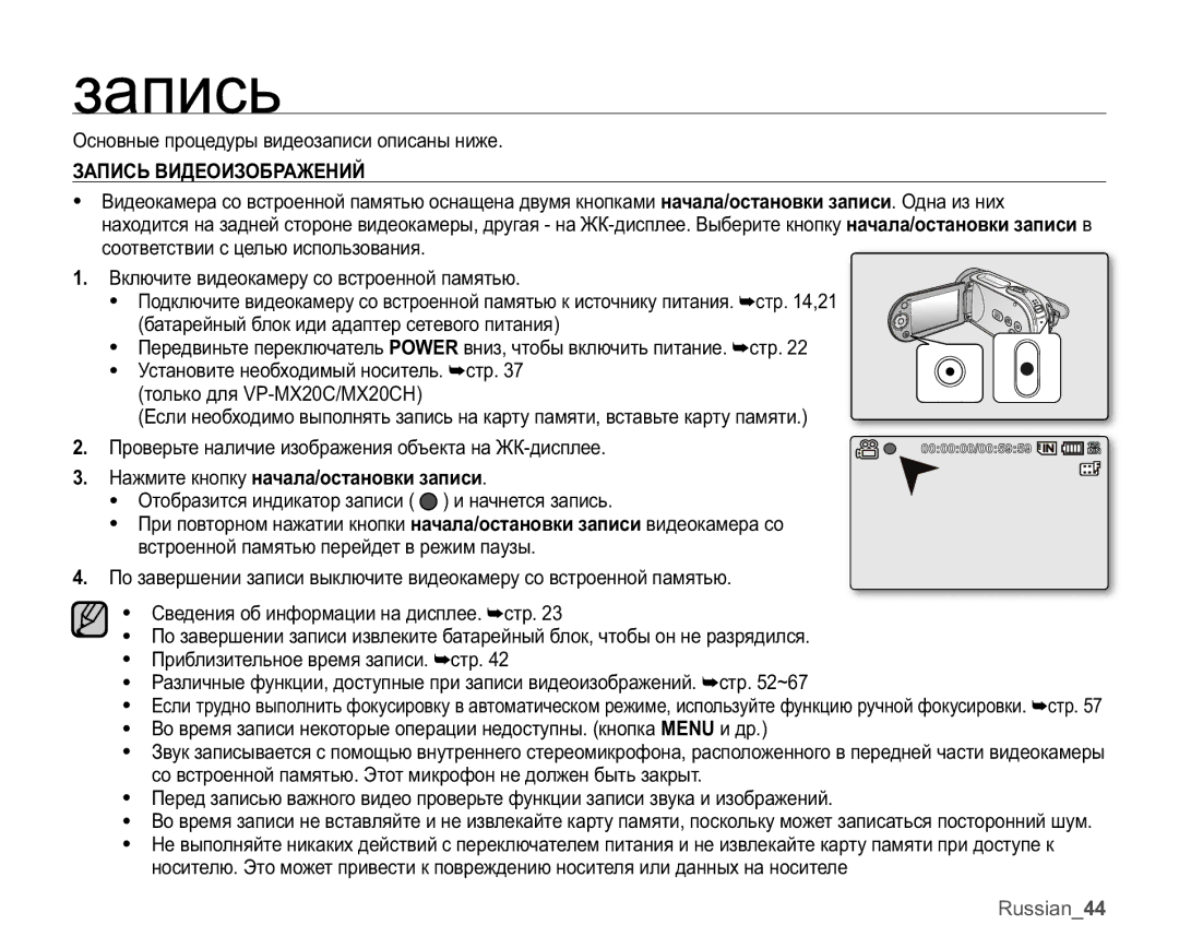 Samsung VP-MX20C/EDC, VP-MX20C/XER, VP-MX20L/XER, VP-MX20/XER, VP-MX20R/XER manual Ɡɚɩɢɫɶ, ɁȺɉɂɋɖȼɂȾȿɈɂɁɈȻɊȺɀȿɇɂɃ 