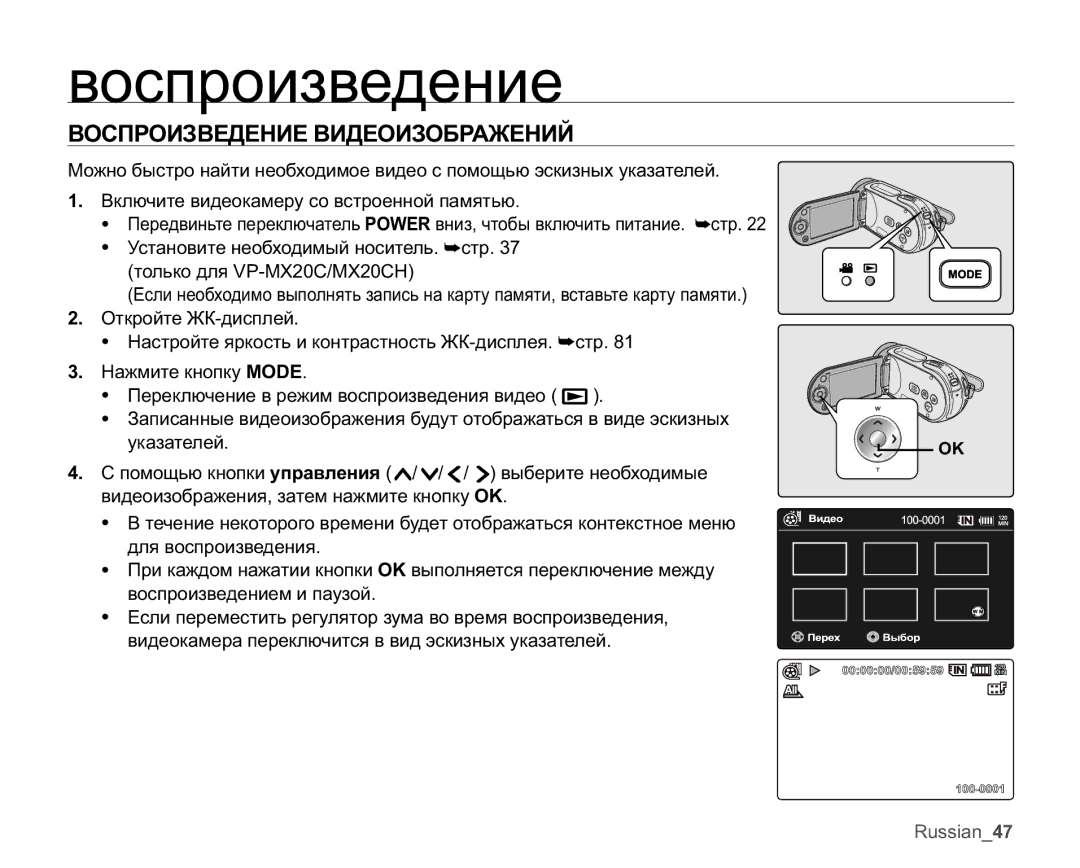 Samsung VP-MX20/XER, VP-MX20C/EDC, VP-MX20C/XER, VP-MX20L/XER, VP-MX20R/XER Ɜɨɫɩɪɨɢɡɜɟɞɟɧɢɟ, ȻɈɋɉɊɈɂɁȼȿȾȿɇɂȿȼɂȾȿɈɂɁɈȻɊȺɀȿɇɂɃ 