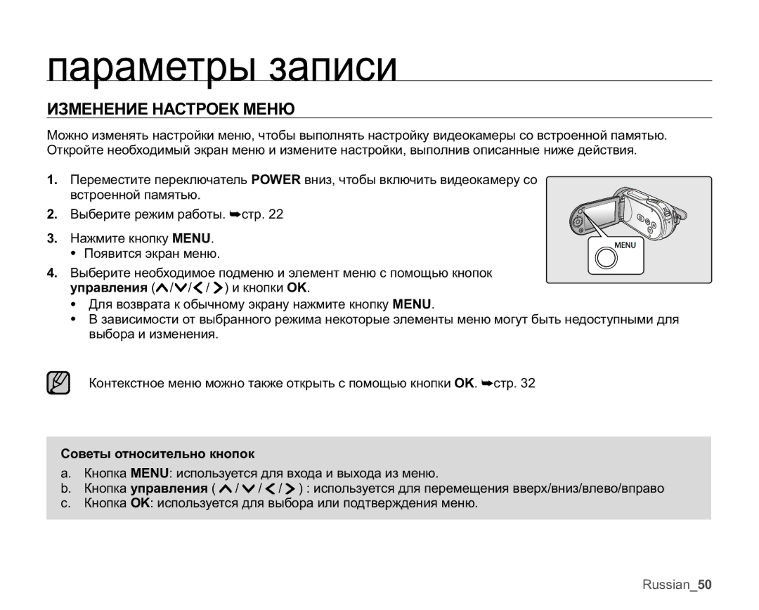 Samsung VP-MX20C/XER, VP-MX20C/EDC, VP-MX20L/XER manual Ɩɚɪɚɦɟɬɪɵɡɚɩɢɫɢ, ɁɁɆȿɇȿɇɂȿɇȺɋɌɊɈȿɄɆȿɇɘ, Ɋɨɜɟɬɵɨɬɧɨɫɢɬɟɥɶɧɨɤɧɨɩɨɤ 