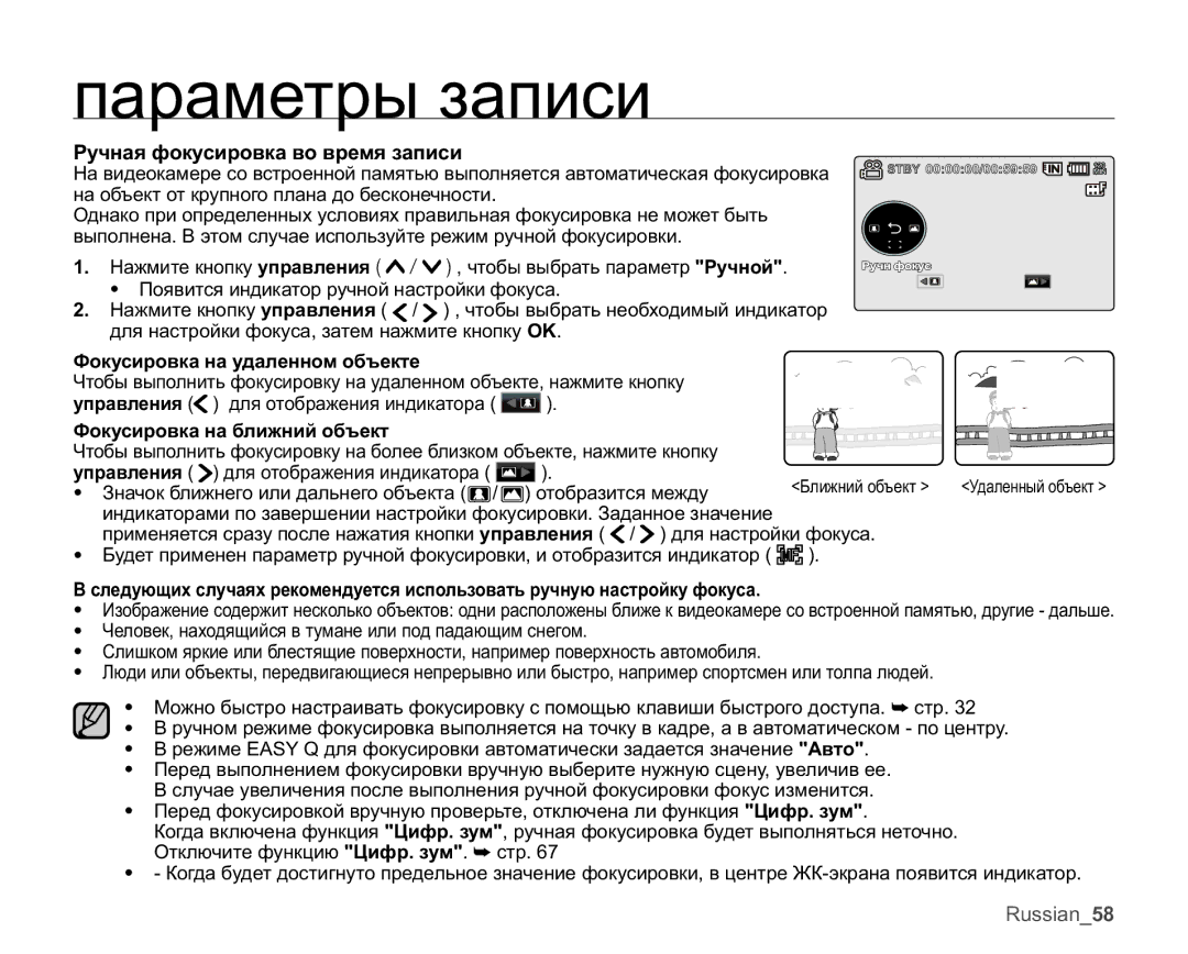 Samsung VP-MX20R/XER Ɋɭɱɧɚɹɮɨɤɭɫɢɪɨɜɤɚɜɨɜɪɟɦɹɡɚɩɢɫɢ, Ɏɨɤɭɫɢɪɨɜɤɚɧɚɭɞɚɥɟɧɧɨɦɨɛɴɟɤɬɟ, Ɏɨɤɭɫɢɪɨɜɤɚɧɚɛɥɢɠɧɢɣɨɛɴɟɤɬ 