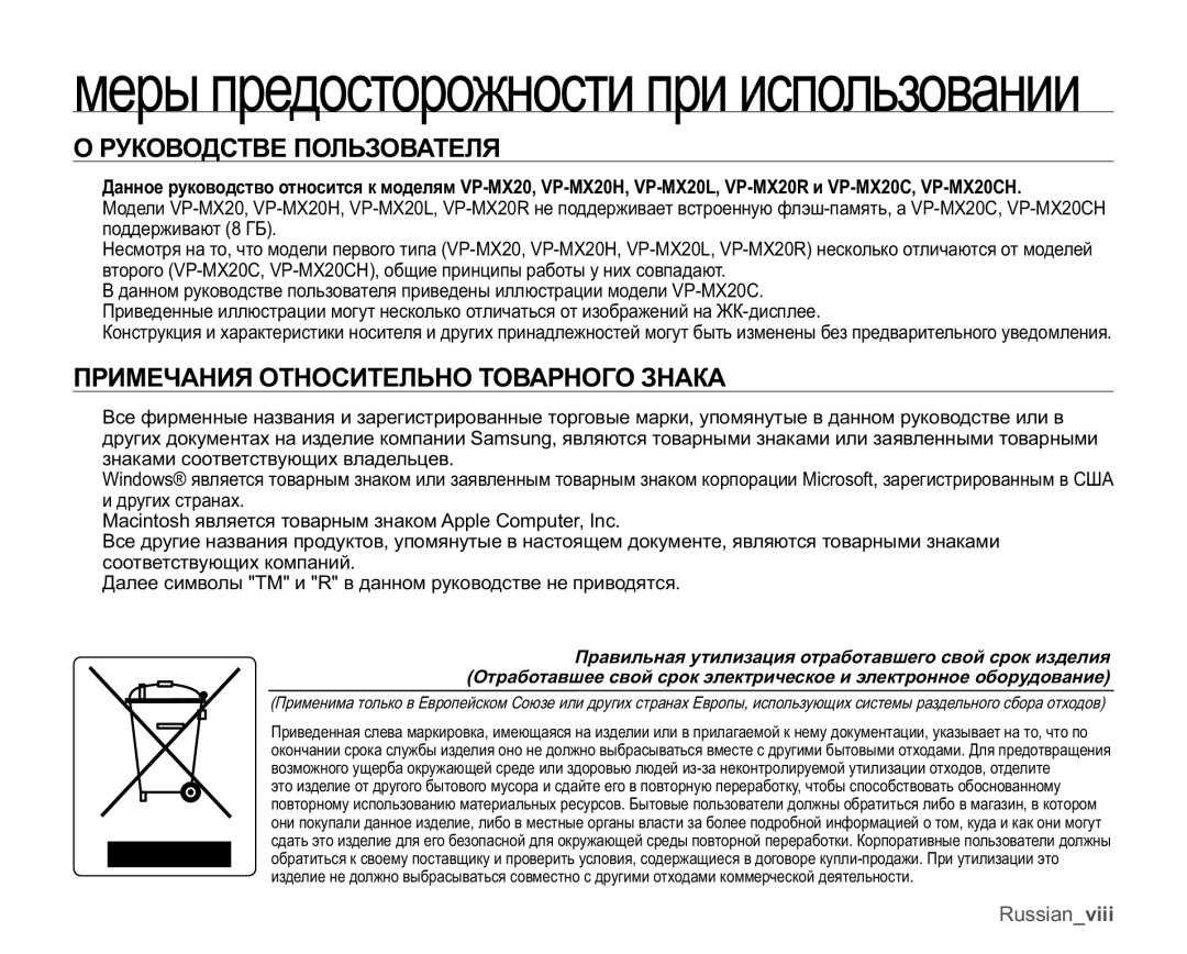 Samsung VP-MX20/XER, VP-MX20C/EDC, VP-MX20C/XER manual ɊɍɄɈȼɈȾɋɌȼȿɉɈɅɖɁɈȼȺɌȿɅə, ɈɊɂɆȿɑȺɇɂəɈɌɇɈɋɂɌȿɅɖɇɈɌɈȼȺɊɇɈȽɈɁɇȺɄȺ 